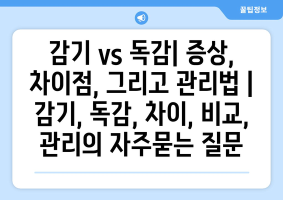 감기 vs 독감| 증상, 차이점, 그리고 관리법 | 감기, 독감, 차이, 비교, 관리