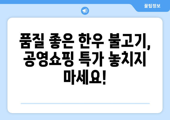 공영쇼핑 한우 불고기 특가! 지금 바로 만나보세요! | 한우, 불고기, 할인, 특가, 공영쇼핑