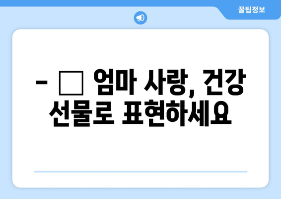 엄마 건강 선물 추천| 효도와 건강을 동시에 잡는 🎁 5가지 아이템 | 건강 관리, 엄마 선물, 효도 아이디어