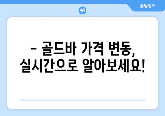 오늘의 금 시세 확인! | 골드바 가격 실시간 조회 & 금반지 가격 변동 추적