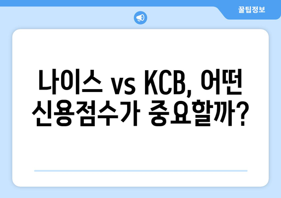 나이스 vs KCB 신용점수, 어떤 점이 다를까? | 신용점수 비교 분석, 신용등급 확인, 신용관리 팁