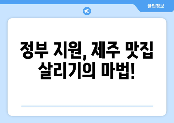 제주 맛집 살리기| 정부 지원으로 월 매출 UP! | 성공 전략 & 꿀팁 대공개