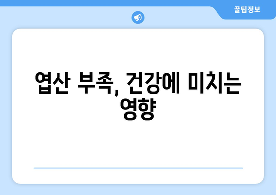 엽산(비타민 B9)의 효능, 부작용, 음식 & 권장 섭취량 완벽 가이드 | 건강, 임산부, 영양