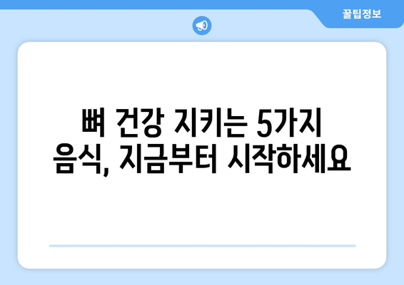 갱년기 골다공증 걱정, 이 음식 5가지로 이겨내세요! | 갱년기, 골다공증, 건강, 식단, 영양