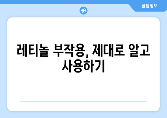 레티놀 부작용, 이렇게 해결하세요! | 레티놀 부작용 치료, 관리법, 주의사항