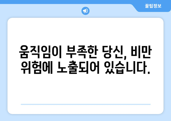 비만으로 인한 건강 악화, 당신은 알고 있나요? | 비만 부작용, 건강 위험, 예방법