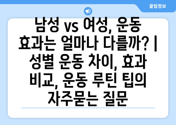 남성 vs 여성, 운동 효과는 얼마나 다를까? | 성별 운동 차이, 효과 비교, 운동 루틴 팁