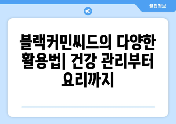 블랙커민씨드 효능| 죽음 빼고 모든 질병을 치료할 수 있을까? | 건강, 면역력, 항염증, 블랙씨드 효능, 사용법