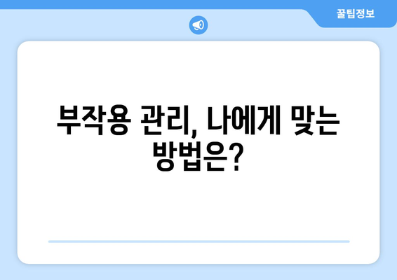 폐암 표적 치료제 부작용 완벽 가이드 | 종류별 부작용, 관리 방법, 주의 사항