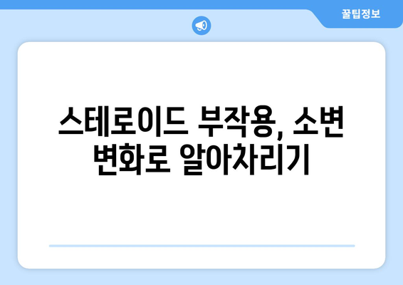 스테로이드 부작용, 소변으로 알 수 있을까요? | 스테로이드, 부작용, 소변 검사, 건강 정보