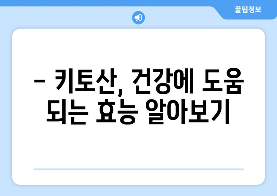 키토산 부작용, 꼼꼼히 알아보고 안전하게 섭취하기 | 키토산 효능, 복용 주의 사항, 건강 정보