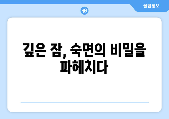 숙면을 위한 꿀팁! 불면증 극복하는 10가지 방법 | 수면 개선, 숙면, 불면증 해결, 건강 팁