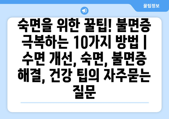 숙면을 위한 꿀팁! 불면증 극복하는 10가지 방법 | 수면 개선, 숙면, 불면증 해결, 건강 팁