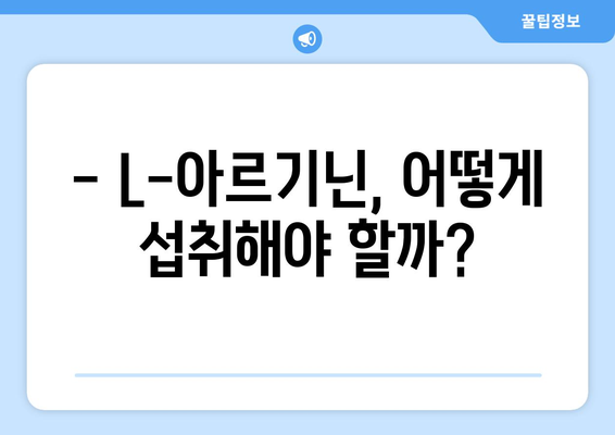 L-아르기닌 부작용, 궁금한 모든 것 | 건강, 영양, 주의사항, 복용 시 주의