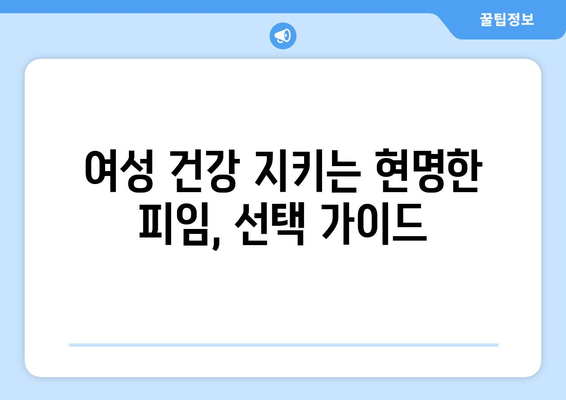 부작용 적은 피임약| 여성 건강 위한 선택 가이드 | 피임, 부작용, 안전성, 종류, 정보