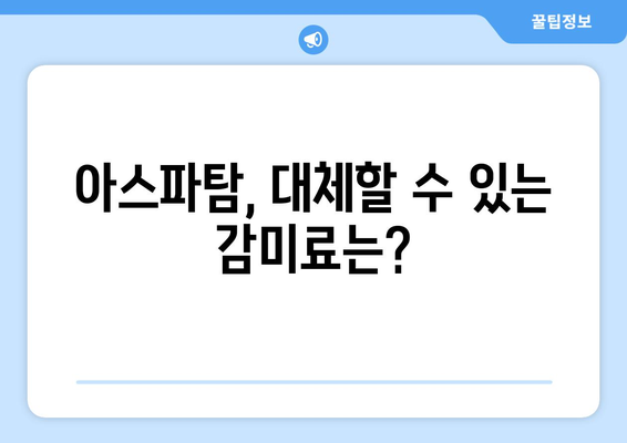 아스파탐, 정말 건강에 해로울까? | 부작용, 위험성, 섭취량, 주의사항