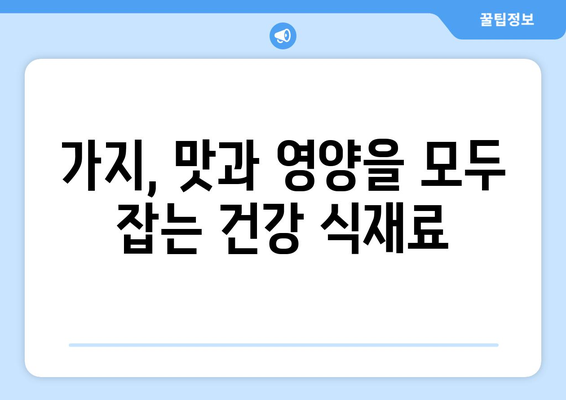 가지의 놀라운 효능과 영양 성분, 부작용까지! 건강에 좋은 가지물 만드는 법 | 가지, 효능, 영양, 부작용, 레시피