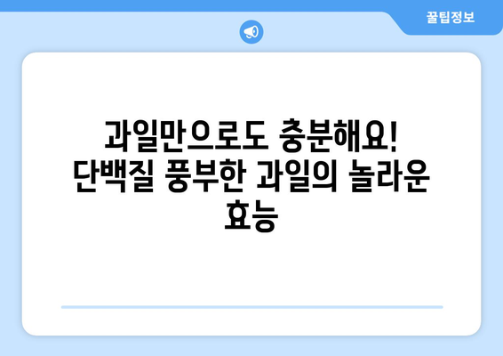 의외로 단백질 덩어리? 😮 단백질 풍부한 과일 7가지 | 단백질, 과일, 건강, 영양