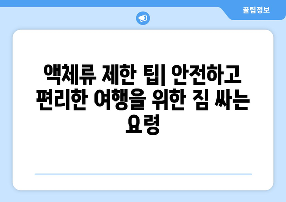 위탁 수하물 액체 규정 완벽 가이드 | 과도한 액체는 허용되지 않습니다! | 기내 반입, 짐 싸는 팁, 액체류 제한