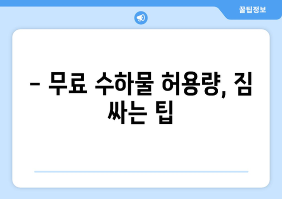 티웨이 국내선 수하물 규정 완벽 가이드 | 짐 걱정 끝내고 편안하게 여행 떠나세요!