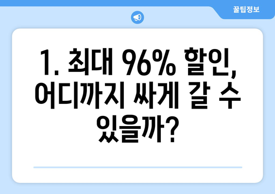 티웨이 메가얼리버드 특가로 최대 96% 할인 받고 떠나는 여행 | 놓치지 말아야 할 꿀팁 & 예약 방법