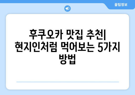 후쿠오카 현지인 맛집 베스트 5| 꼭 가봐야 할 숨겨진 보석 | 후쿠오카 맛집 추천, 일본 여행 맛집