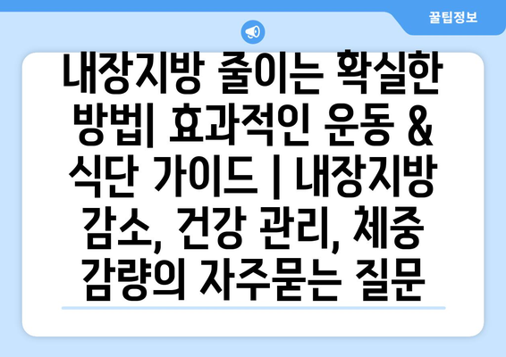 내장지방 줄이는 확실한 방법| 효과적인 운동 & 식단 가이드 | 내장지방 감소, 건강 관리, 체중 감량