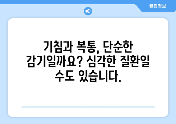 기침할 때 배가 아픈 이유? 배 통증의 충격적인 원인 5가지 | 기침, 복통, 원인 분석, 진단