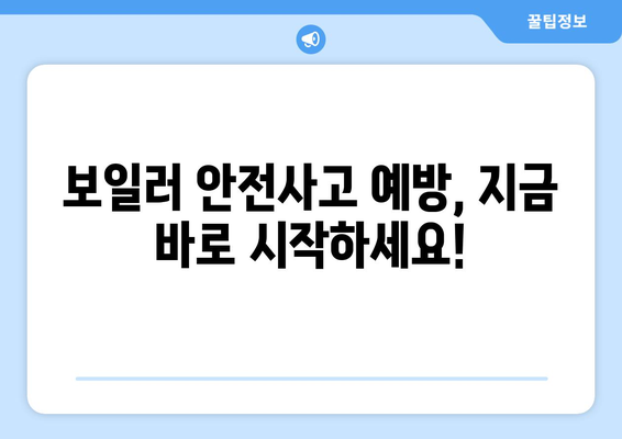 가정용 보일러 안전하고 효율적인 운영 가이드| 난방비 절약 & 안전사고 예방 | 보일러 사용 팁, 점검 방법, 에너지 효율