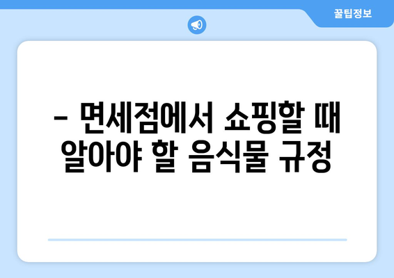 국제선 음식물 반입 완벽 가이드|  안전하고 스마트하게 여행하기 | 기내 반입 규정, 면세점 쇼핑, 꿀팁