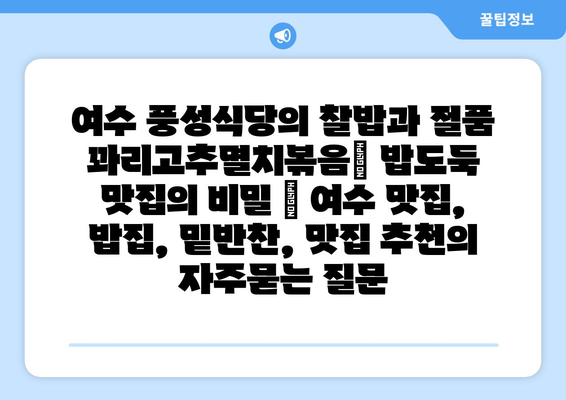 여수 풍성식당의 찰밥과 절품 꽈리고추멸치볶음| 밥도둑 맛집의 비밀 | 여수 맛집, 밥집, 밑반찬, 맛집 추천