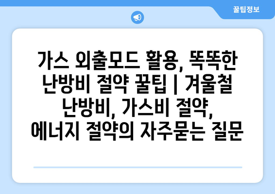 가스 외출모드 활용, 똑똑한 난방비 절약 꿀팁 | 겨울철 난방비, 가스비 절약, 에너지 절약