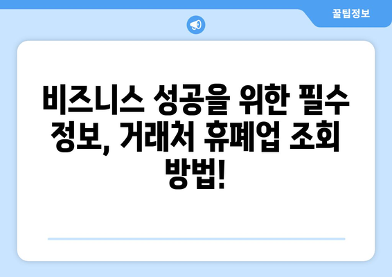 거래처 관리 필수! 홈페이지로 휴폐업 조회하는 방법 | 사업 관리, 비즈니스 팁, 거래처 정보