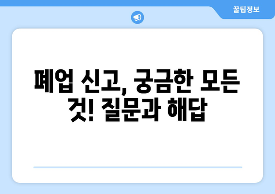 폐업 신고, 이제 걱정 마세요! 서류 작성의 명인이 알려주는 간편한 폐업 신고서 가이드 | 폐업 절차, 필수 서류, 주의 사항