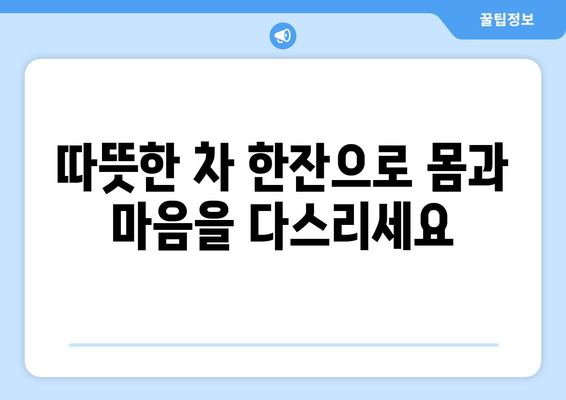 감기·몸살 빨리 낫게 하는 천연 해결책 5가지 | 면역력 강화, 자연 치유, 건강 관리