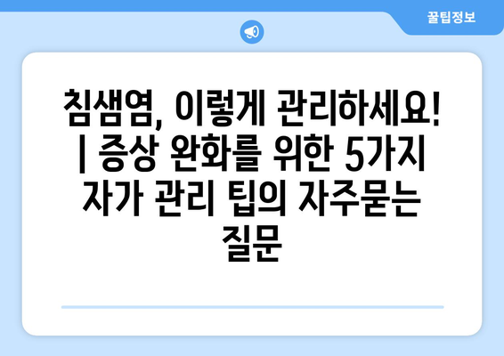 침샘염, 이렇게 관리하세요! | 증상 완화를 위한 5가지 자가 관리 팁