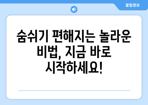 기침틱, 호흡틱 완벽 해결 가이드| 15년 치료사가 알려주는 숨쉬기 편해지는 비법 | 기침, 호흡곤란, 치료, 건강