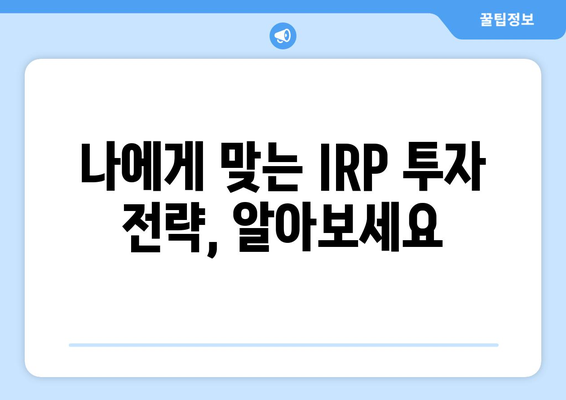 퇴직금 투자, 하나은행 IRP 계좌로 시작하세요 | 개설부터 전략까지 완벽 가이드