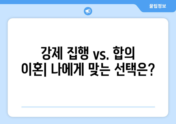 강제 집행 vs. 합의 이혼| 재산 분할과 금융적 결과 비교 분석 | 이혼, 재산분할, 법률 정보