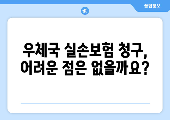 우체국 실손보험 청구 완벽 가이드| 필요한 서류부터 고객센터 정보까지 | 손쉽게 보험금 받는 방법