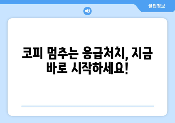 코피 났을 때, 당황하지 말고! 즉석 응급처치 완벽 가이드 | 혈류 막는 방법, 지혈법, 응급처치 단계