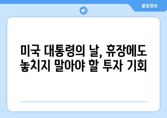 미국 대통령의 날, 주식시장 휴장과 투자 전략| 알아야 할 모든 것 | 미국 대통령의 날, 주식시장, 투자 영향, 휴장