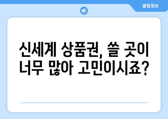 신세계 상품권, 어디서 써야 할지 고민이세요? 🎁  |  사용처 총정리 & 스마트 활용법