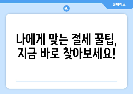 소득세 신고, 절세 꿀팁으로 명수 되는 방법 | 2023년 최신 가이드, 절세 전략, 성공적인 신고 팁