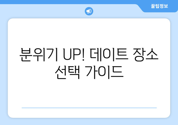 데이트 성공 확률 UP! 놓치지 말아야 할 핵심 꿀팁 7가지 | 연애, 데이트, 성공, 팁, 조언