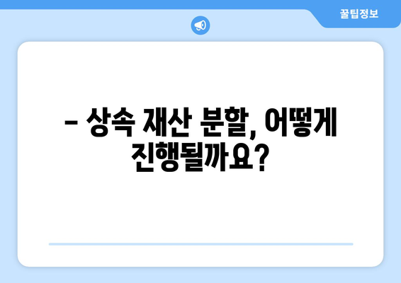 이혼 후 상속 분할, 내 권리는? | 이혼, 상속, 법적 권리 완벽 가이드