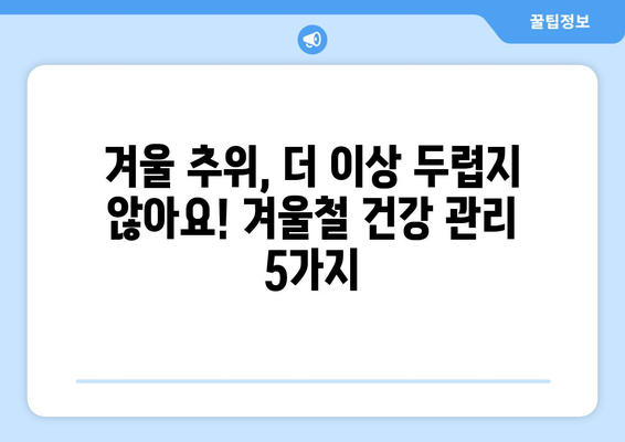 겨울 추위에 눈물이 날 때? 💧  따뜻하게 이겨내는 5가지 방법 | 겨울철 건강, 추위 대처법, 감기 예방