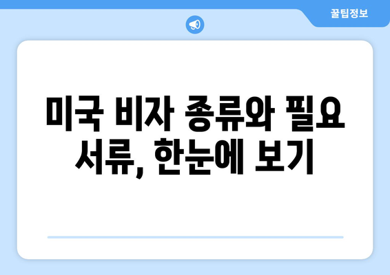 미국 여행 필수 준비| ESTA 신청, 유효기간, 비용 완벽 가이드 | 미국 비자, 여행 정보, 미국 여행 준비