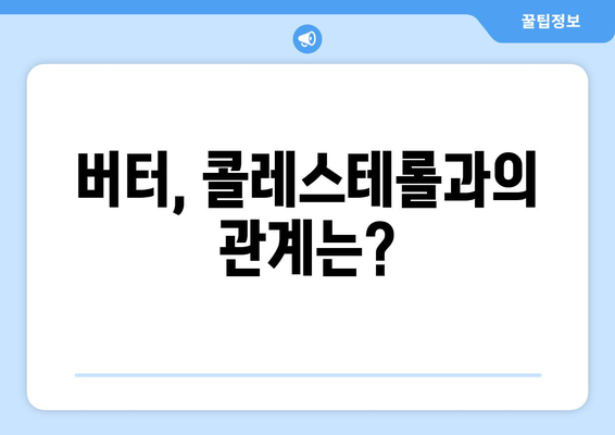 버터 부작용, 알아야 할 모든 것 | 건강, 영양, 주의사항, 섭취 가이드