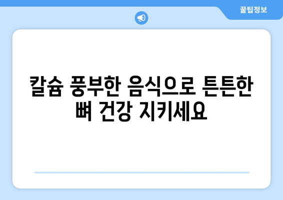 갱년기 골다공증 걱정, 이 음식 5가지로 이겨내세요! | 갱년기, 골다공증, 건강, 식단, 영양